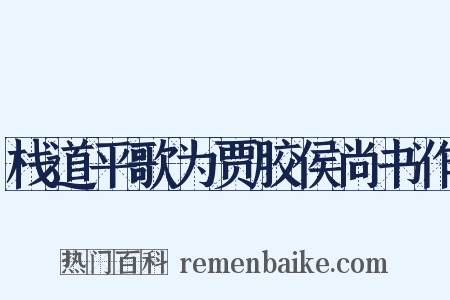 栈道平歌为贾胶侯尚书作是什么意思的图片